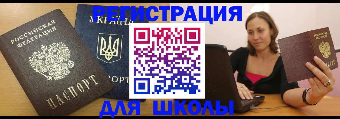 временная регистрация для школы в Новозыбкове